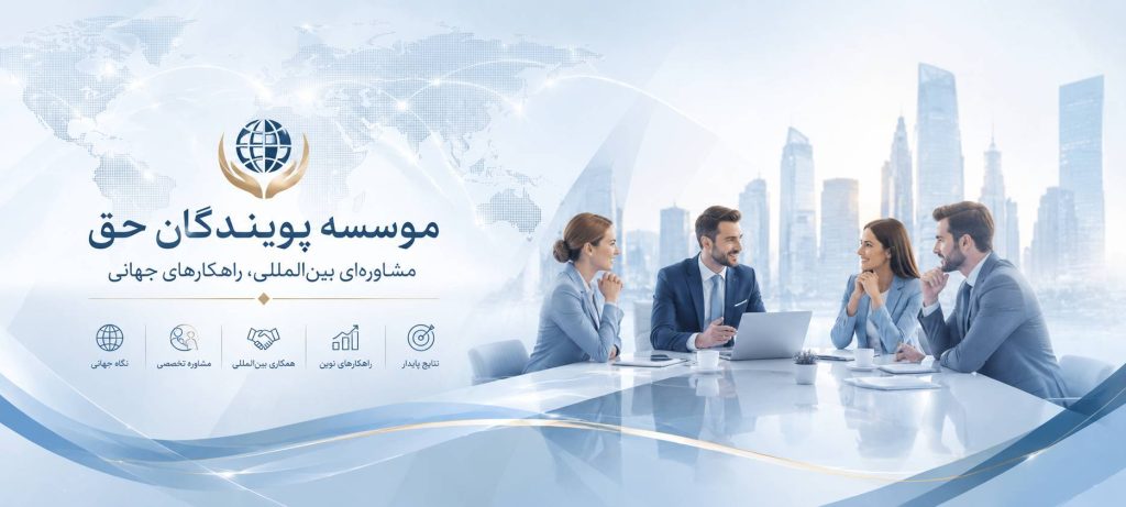 موسسه پویندگان حق